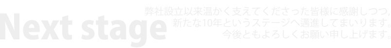 次のステージ