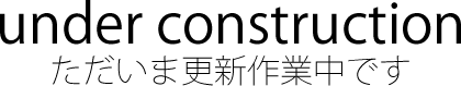 ただいま更新作業中です